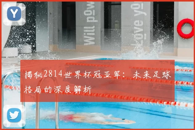 揭秘2814世界杯冠亚军:未来足球格局的深度解析