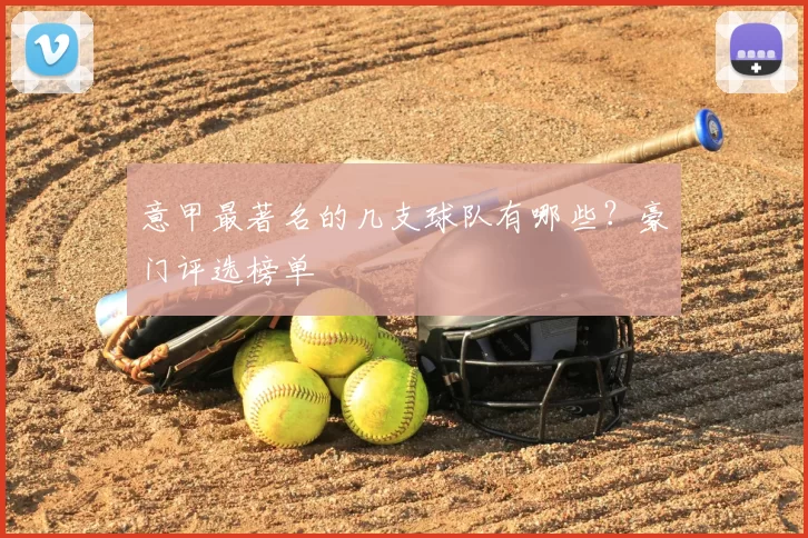 意甲最著名的几支球队有哪些？豪门评选榜单
