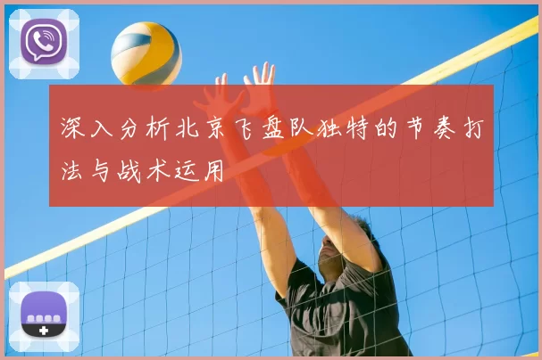 深入分析北京飞盘队独特的节奏打法与战术运用