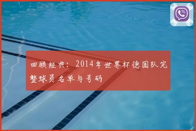 回顾经典:2014年世界杯德国队完整球员名单与号码