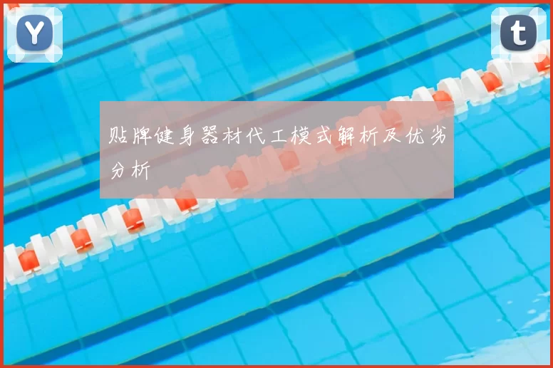 贴牌健身器材代工模式解析及优劣分析