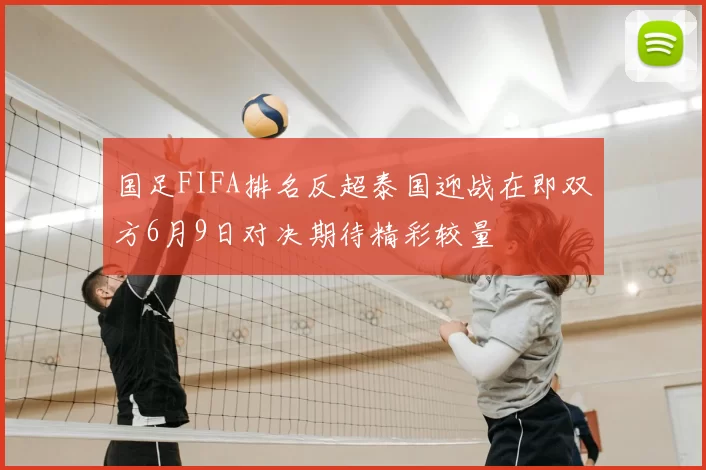 国足FIFA排名反超泰国迎战在即双方6月9日对决期待精彩较量