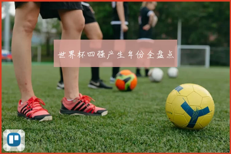 世界杯四强产生年份全盘点