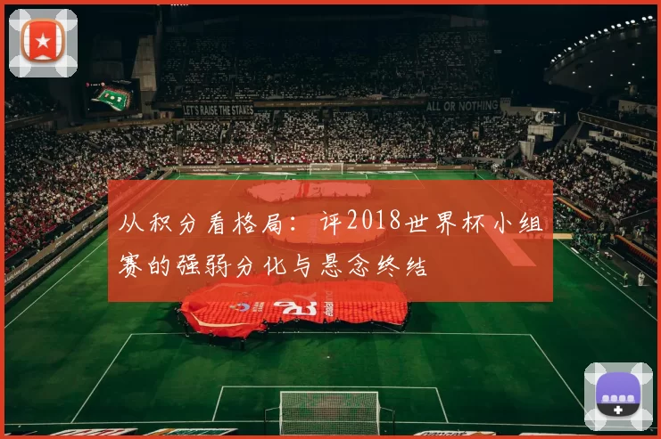 从积分看格局：评2018世界杯小组赛的强弱分化与悬念终结