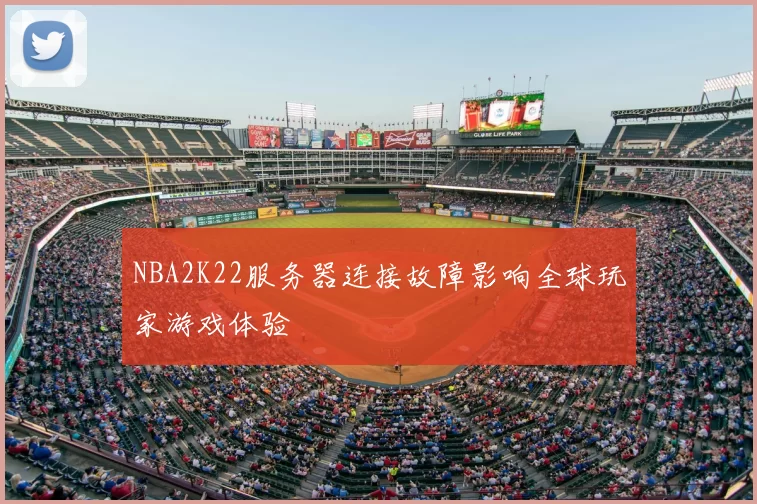 NBA2K22服务器连接故障影响全球玩家游戏体验