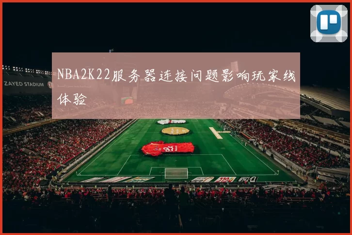 NBA2K22服务器连接问题影响玩家线体验