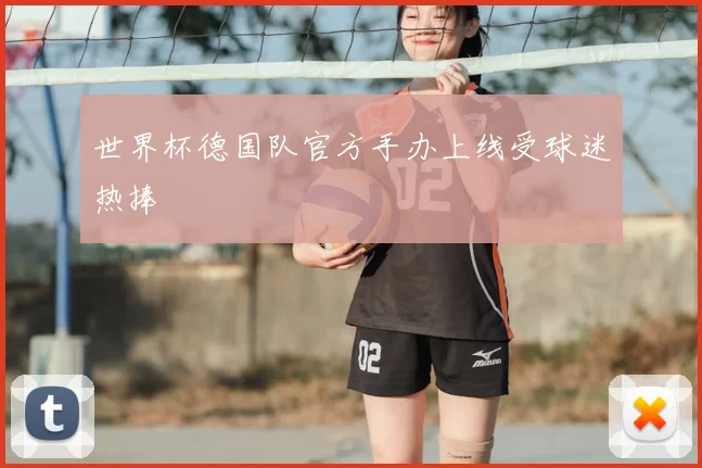 世界杯德国队官方手办上线受球迷热捧