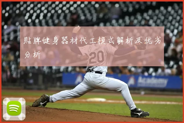 贴牌健身器材代工模式解析及优劣分析