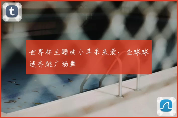 世界杯主题曲小苹果来袭，全球球迷齐跳广场舞