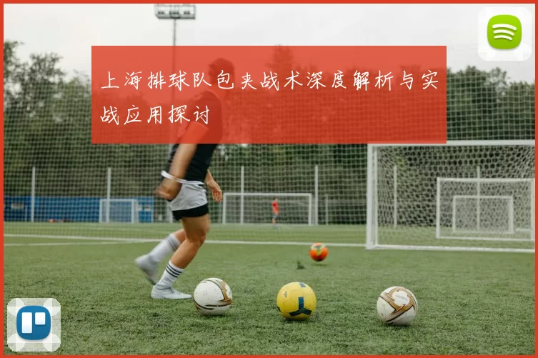 上海排球队包夹战术深度解析与实战应用探讨