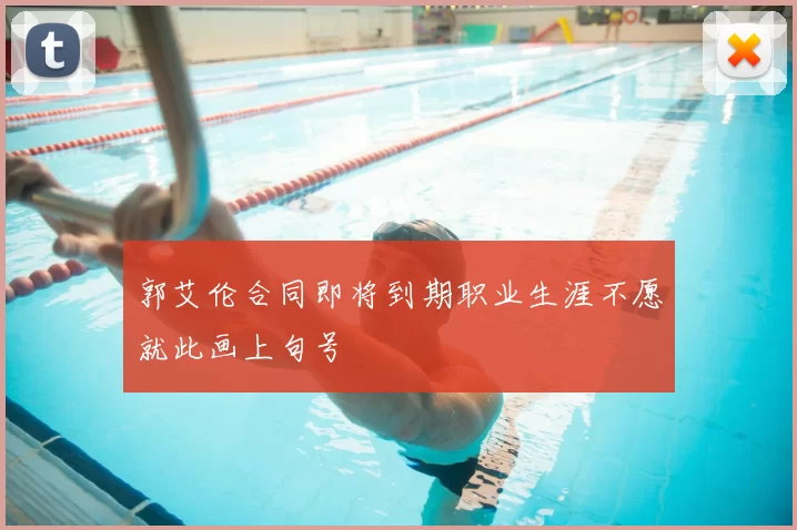 郭艾伦合同即将到期职业生涯不愿就此画上句号