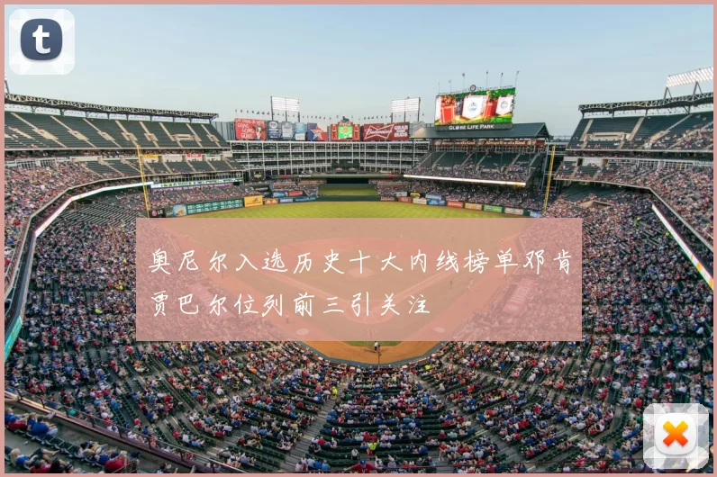 奥尼尔入选历史十大内线榜单邓肯贾巴尔位列前三引关注