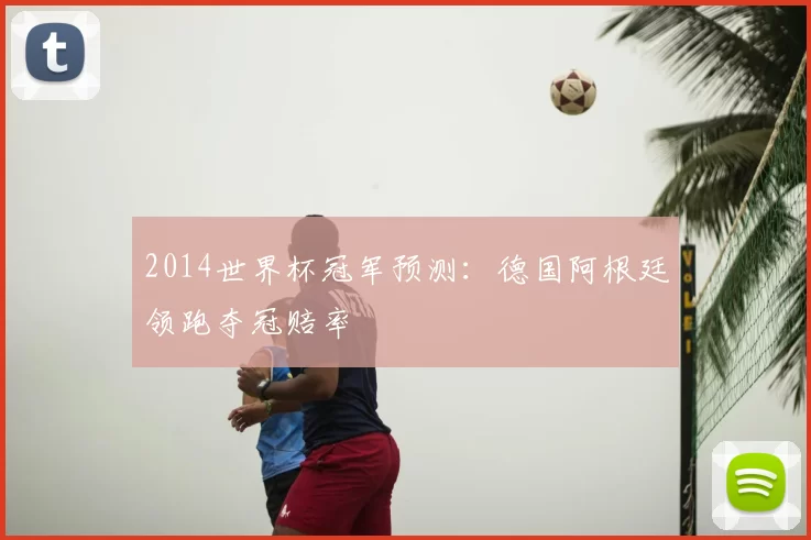 2014世界杯冠军预测：德国阿根廷领跑夺冠赔率