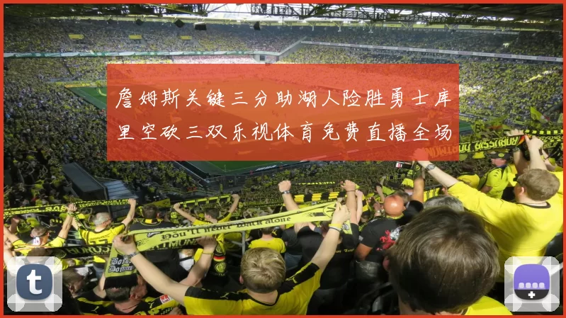 詹姆斯关键三分助湖人险胜勇士库里空砍三双乐视体育免费直播全场回放