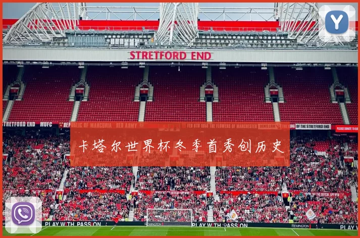 卡塔尔世界杯冬季首秀创历史