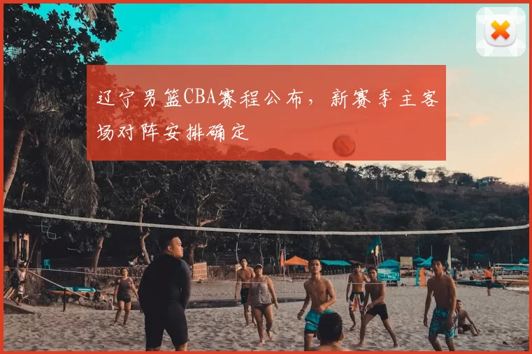 辽宁男篮CBA赛程公布，新赛季主客场对阵安排确定