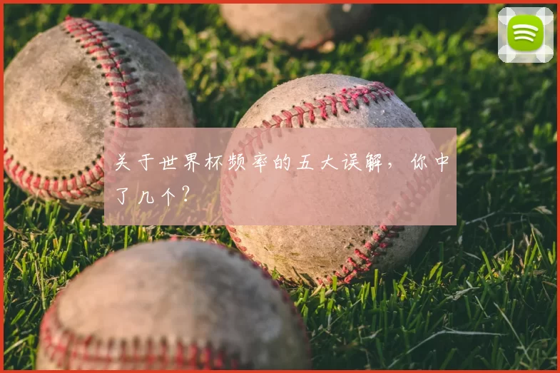 关于世界杯频率的五大误解,你中了几个?