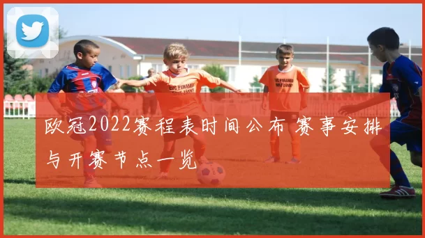 欧冠2022赛程表时间公布 赛事安排与开赛节点一览