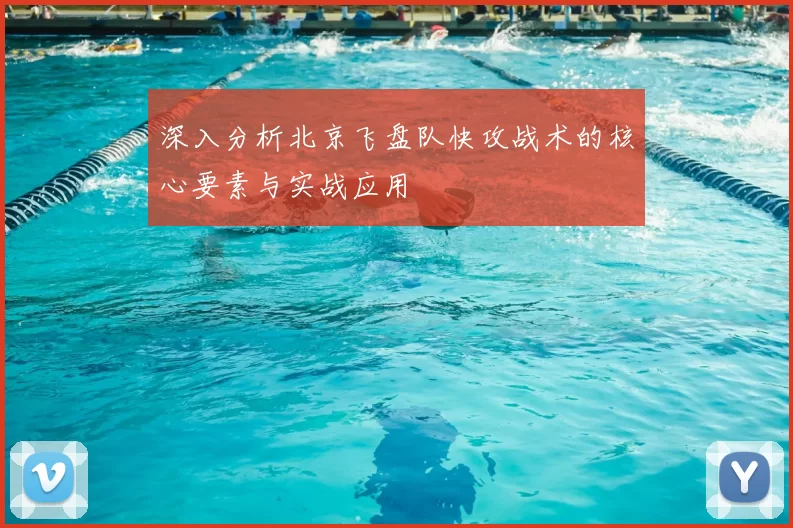 深入分析北京飞盘队快攻战术的核心要素与实战应用