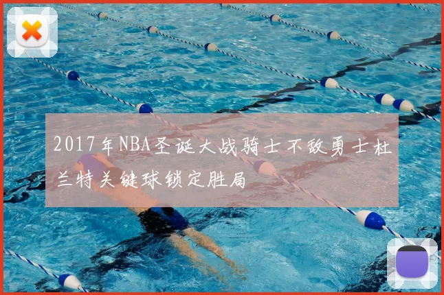 2017年NBA圣诞大战骑士不敌勇士杜兰特关键球锁定胜局