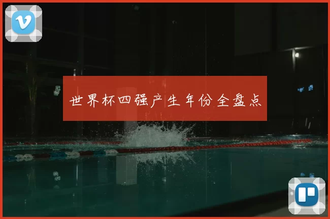 世界杯四强产生年份全盘点