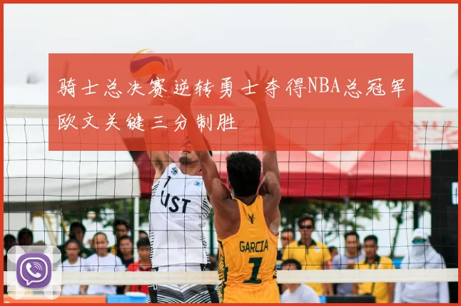 骑士总决赛逆转勇士夺得NBA总冠军欧文关键三分制胜