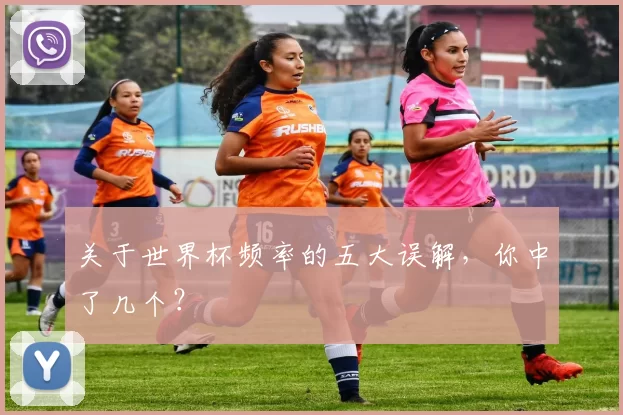 关于世界杯频率的五大误解,你中了几个?