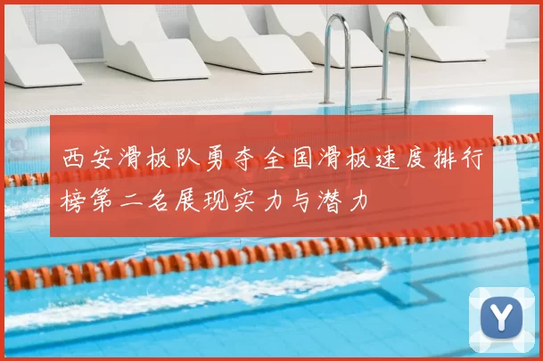 西安滑板队勇夺全国滑板速度排行榜第二名展现实力与潜力