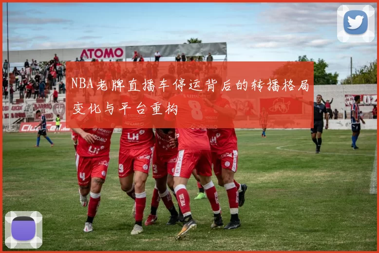 NBA老牌直播车停运背后的转播格局变化与平台重构