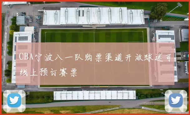 CBA宁波八一队购票渠道开放球迷可线上预订赛票