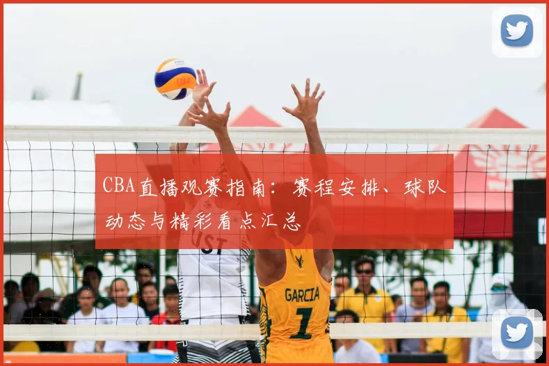 CBA直播观赛指南:赛程安排、球队动态与精彩看点汇总