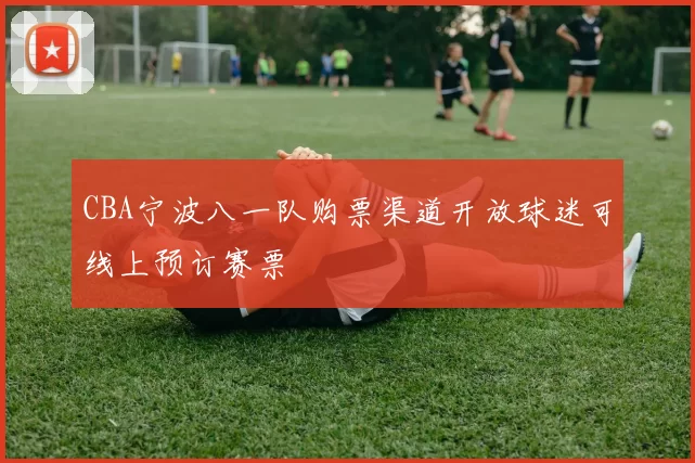 CBA宁波八一队购票渠道开放球迷可线上预订赛票